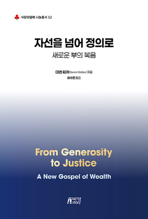 자선을 넘어 정의로