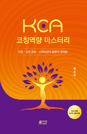KCA 코칭역량 마스터리