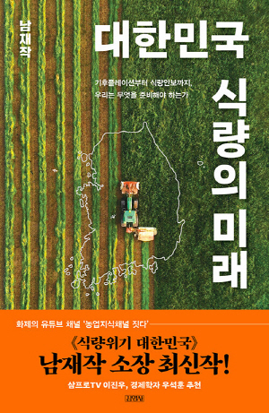 대한민국 식량의 미래