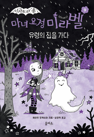 이사도라 문 마녀 요정 미라벨 9 유령의 집을 가다