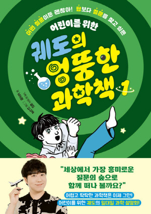 궤도의 엉뚱한 과학책 1-어린이를 위한-