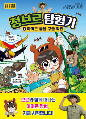정브로 탐험기 1 아마존 동물 구출작전