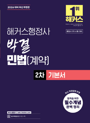 2026 행정사 박결 민법 계약 2차 기본서