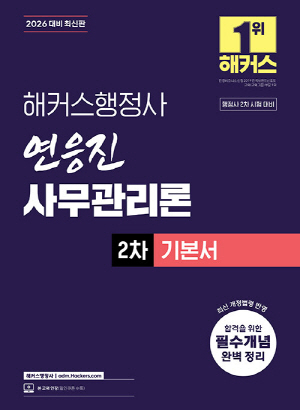 2026 행정사 연응진 사무관리론 2차 기본서
