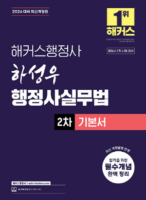 2026 행정사 하성우 행정사실무법 2차 기본서
