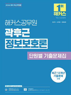 2026 해커스공무원 곽후근 정보보호론 단원별 기출문제집