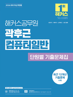 2026 해커스공무원 곽후근 컴퓨터일반 단원별 기출문제집
