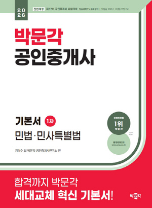 2026 공인중개사 기본서 1차 민법 민사특별법