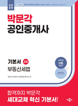 2026 공인중개사 기본서 2차 부동산세법