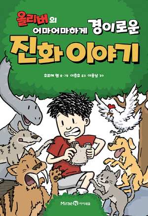 올리버의 어마어마하게 경이로운 진화 이야기