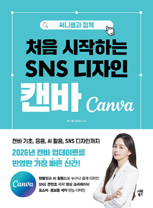 써니쌤과 함께 처음 시작하는 SNS 디자인 캔바