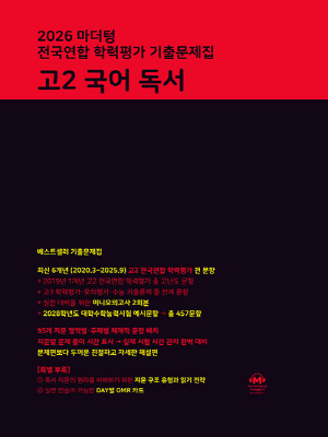 2026 마더텅 전국연합 학력평가 기출문제집 고2 국어 독서