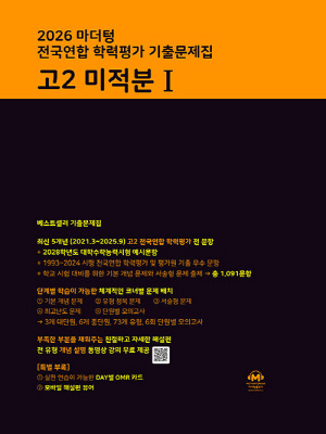 2026 마더텅 전국연합 학력평가 기출문제집 고2 미적분 1