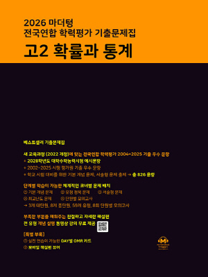 2026 마더텅 전국연합 학력평가 기출문제집 고2 확률과 통계