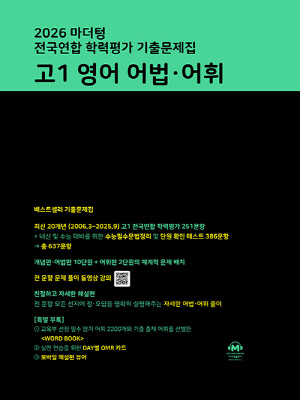 2026 마더텅 전국연합 학력평가 기출문제집 고1 영어 어법 어휘