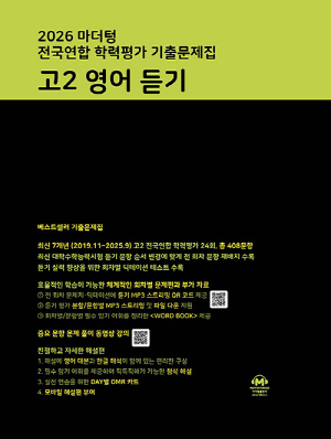 2026 마더텅 전국연합 학력평가 기출문제집 고2 영어 듣기