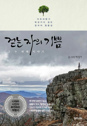 걷는자의 기쁨-그 두번째 이야기