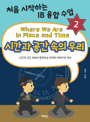 시간과 공간 속의 우리