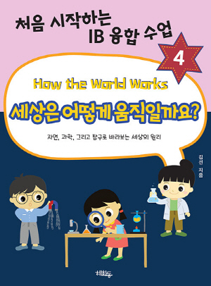 세상은 어떻게 움직일까요?