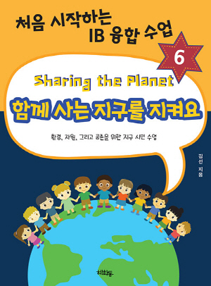 함께 사는 지구를 지켜요