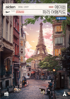 에이든 파리 여행지도 (2026-2027)