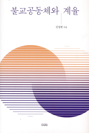 불교공동체와 계율