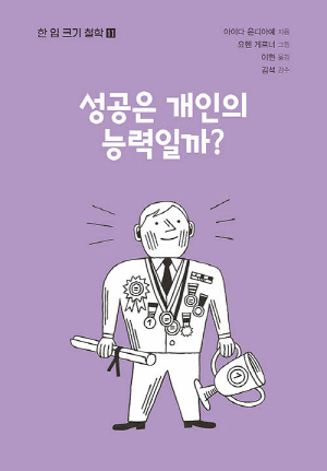 성공은 개인의 능력일까?