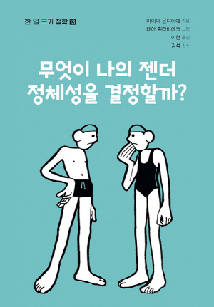 무엇이 나의 젠더 정체성을 결정할까?