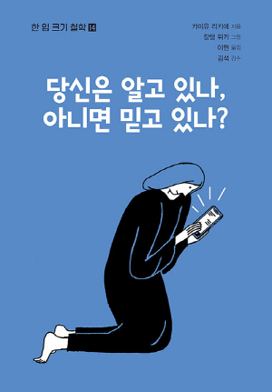 당신은 알고 있나 아니면 믿고 있나?