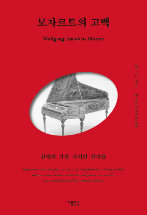 모차르트의 고백