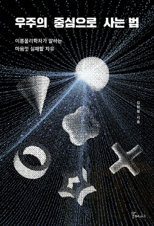 우주의 중심으로 사는 법-이론물리학자가 말하는 마음껏 실패할 자유