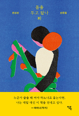 몸을 두고 왔나 봐