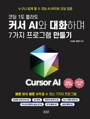 커서 AI와 대화하며 7가지 프로그램 만들기-코딩 1도 몰라도-