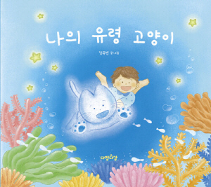 나의 유령 고양이