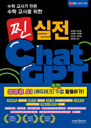찐 실전 CHATGPT(수학 교사가 만든 수학 교사를 위한)