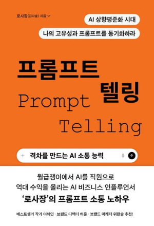 프롬프트 텔링