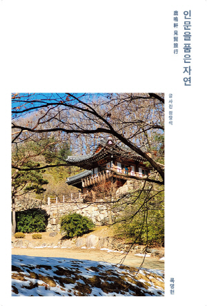 인문을 품은 자연