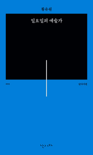 일요일의 예술가