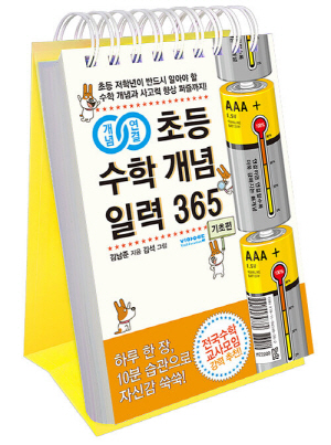 개념 연결 초등 수학 개념 일력 365 기초편 (스프링)