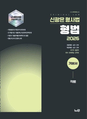 2026 신광은 형사법 형법 기본서 각론
