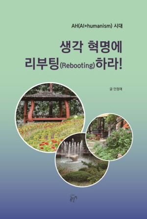 생각 혁명에 리부팅하라!