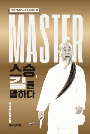 스승 길을 말하다