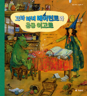 꼬마 마녀 메어린트와 공룡 이고르