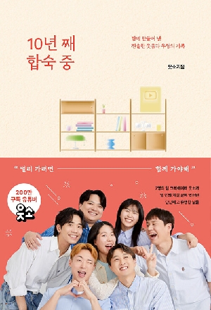 10년 째 합숙 중