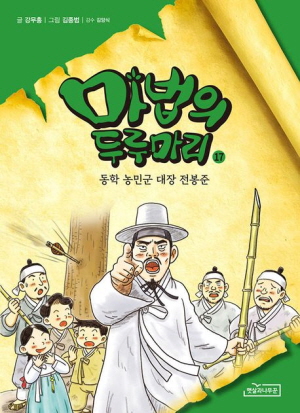 마법의 두루마리 17 동학 농민군 대장 전봉준
