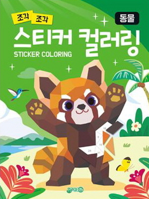 조각조각 스티커 컬러링 동물