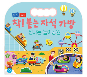 착 붙는 자석 가방 신 나는 놀이공원