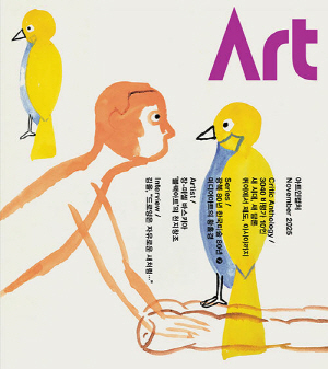 아트인컬쳐 25-11월호