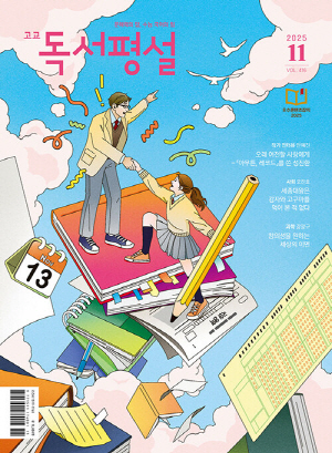 고교 평설 첫걸음 25-11월호