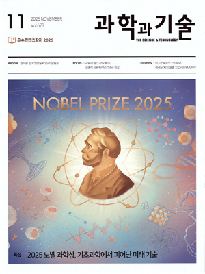 과학과기술 25-11월호